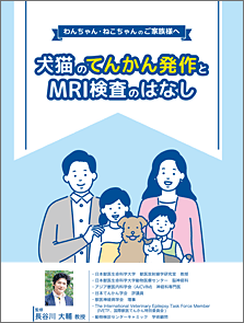 犬猫のてんかん発作とMRI検査のはなし