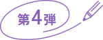 第4弾