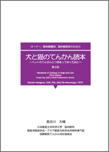 犬と猫のてんかん読本〜ペットのてんかんとつきあってゆくために〜