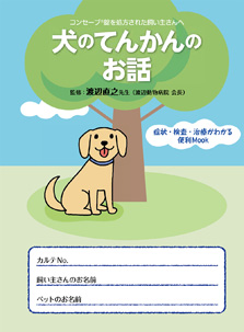 コンセーブ®錠を処方されたい飼い主さんへ  犬のてんかんのお話