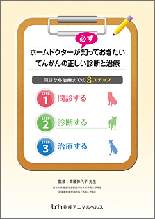 ホームドクターが必ず知っておきたいてんかんの正しい診断と治療